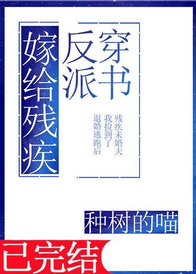 Marrying a Disabled Villain [Transmigration Book]