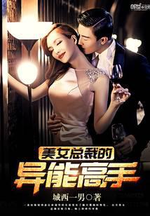 Beauty President's supernatural master