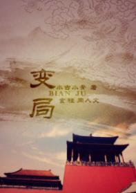 [Xuangui] Changing Situation