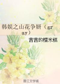Han Yu's mountain flower Zhengyan