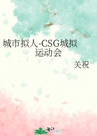 City Personification-CSG City Sports Meeting