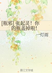 [Bottle evil] Zhang Qiling!Your bottle cap is off!