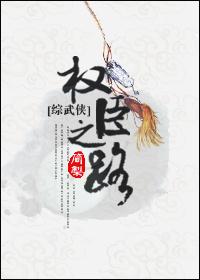 [Comprehensive Martial Arts] The Road to Powerful Ministers