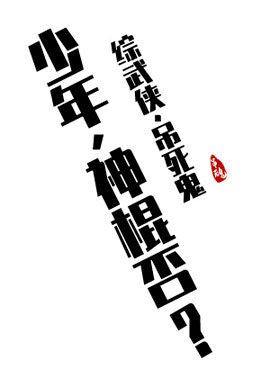 [Comprehensive martial arts] Boy, is there a magic stick?