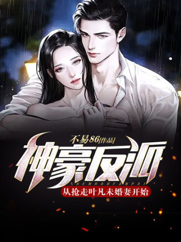 The powerful villain: Start by stealing Ye Fan’s fiancée!