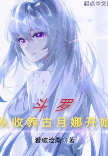 Douluo Continent begins with the adoption of Gu Yuena