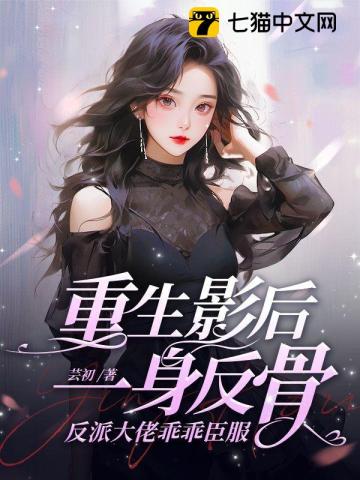 The reborn movie queen is rebellious and the villain boss surrenders obediently