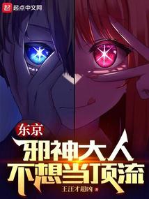 Tokyo: The evil god doesn't want to be the top star