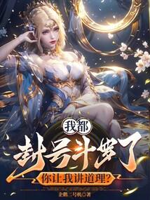 I've already been given the title of Douluo, and you want me to be reasonable?