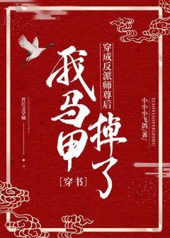 The villain Shizun has lost his vest [Wearing the Book]