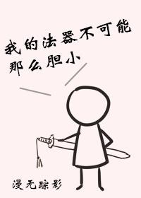 My magic weapon can't be so timid