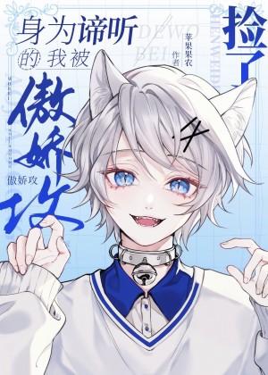 I can read minds, I was picked up by Aojiao