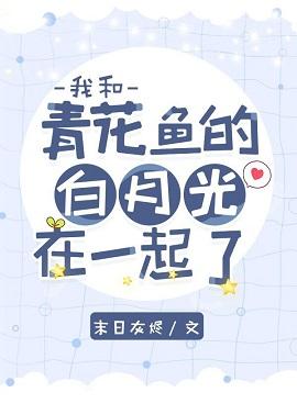 I'm with the white moonlight of the mackerel