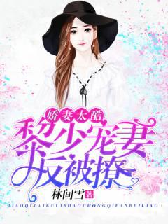 Beautiful wife is too cool: Li Shao spoiled his wife but was teased