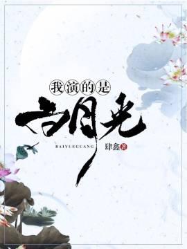 I played Bai Yueguang