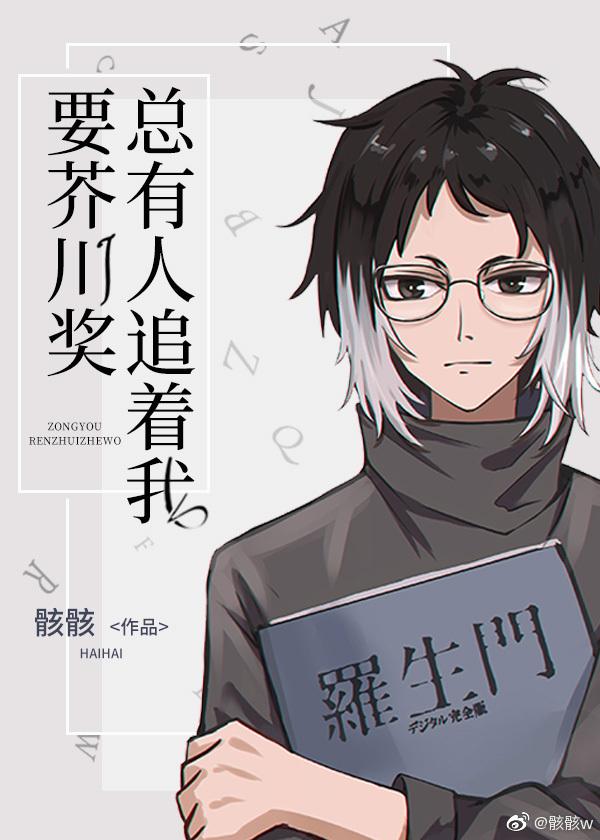 There are always people chasing me for the Akutagawa Prize