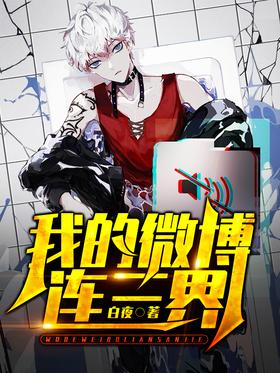 My Weibo connects three worlds