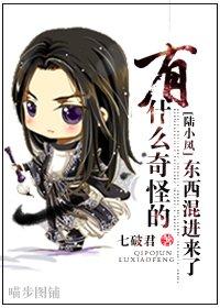 [Lu Xiaofeng] Something strange got in
