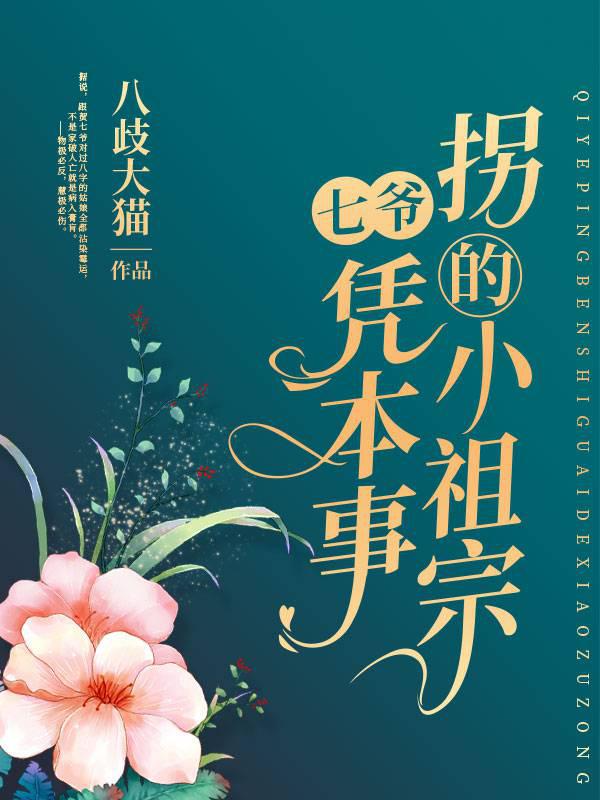 The little ancestor who was abducted by Qi Ye