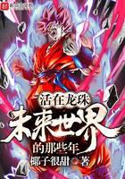 Those years of living in the future world of Dragon Ball