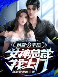 Dad: After the breakup, the goddess president came to the door