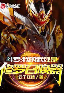 Douluo: My Martial Spirit is the Shura Summoner