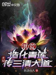 Honghuang: Creation of the Green Lotus, the beginning of the Three Pure Ones