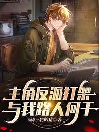 What does the fight between the protagonist and the villain have to do with me, a passerby?