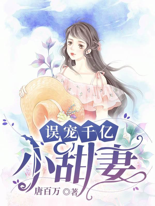 Mistakenly spoiling a hundred billion little sweet wife