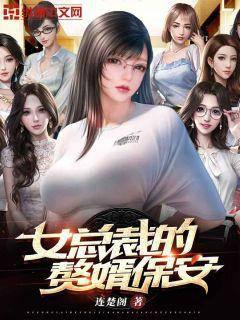 Security guard of the female president's son-in-law