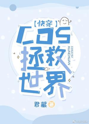 [Quick Transmigration] COS saves the world