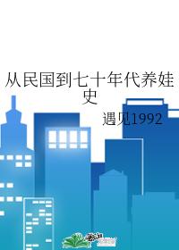 The history of raising children from the Republic of China to the 70s