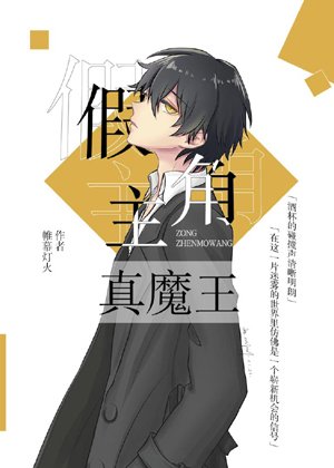 The False Protagonist and the True Demon King[Comprehensive]