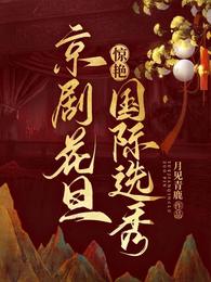 Peking Opera Huadan stunning international talent show