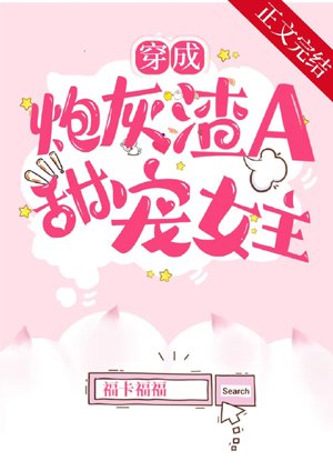 After wearing cannon fodder slag A, the sweet favorite heroine