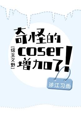 [Zhongzhu Wenye] Strange coser has increased!