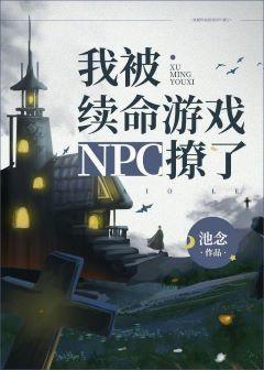 I was teased by the NPC of the life-sustaining game
