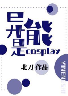 Ability is cosplay