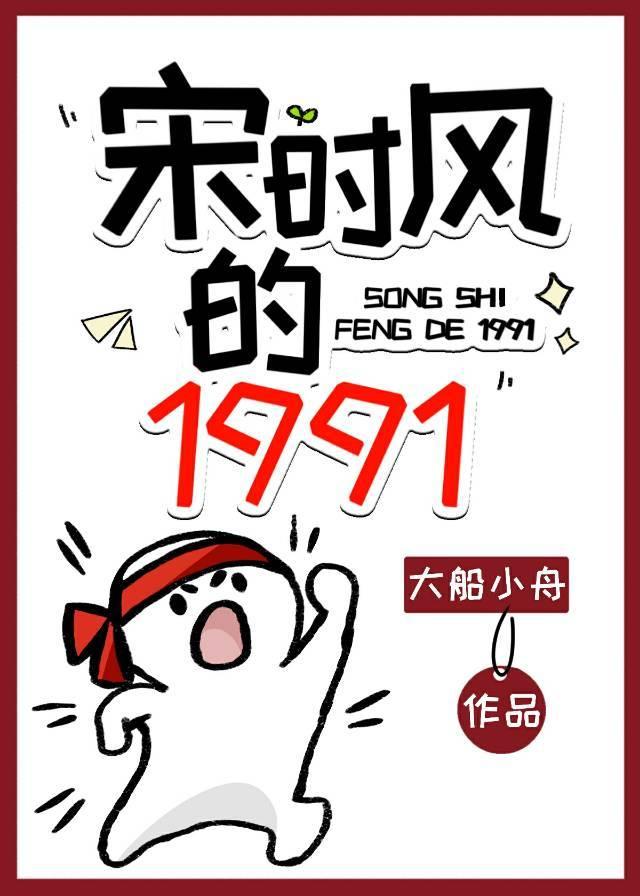 Song Shifeng's 1991