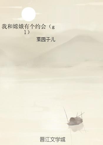 I have a date with Chang'e