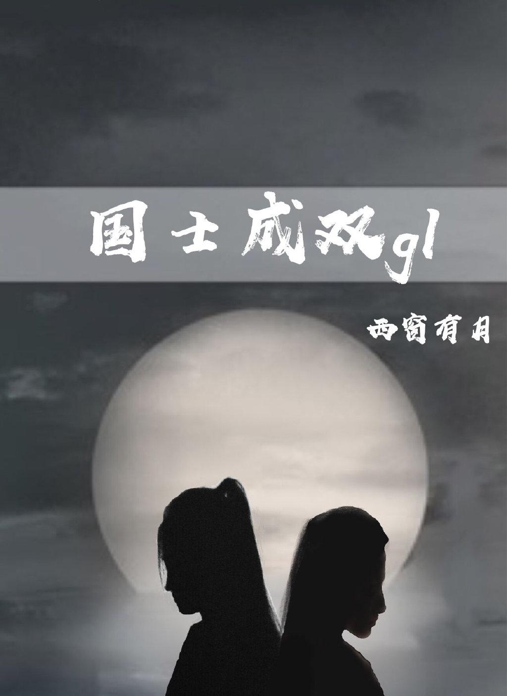 Guoshi Chengshuang gl
