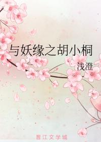 Hu Xiaotong's Fate with the Demon