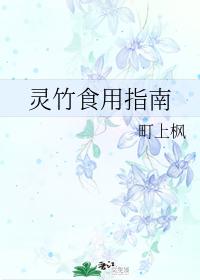 Lingzhu Edible Guide