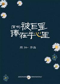 [Transmigration Book] Held in the palm of a superstar