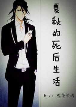 Xia Qiu's life after death