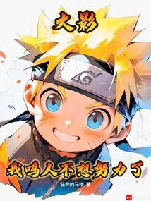 Naruto: I don't want to work hard anymore